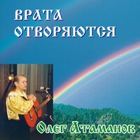 О дороге говорю - Олег Атаманов