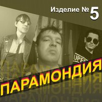 Интро - ПАРАМОНДИЯ