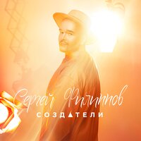 Создатели - Сергей Филиппов