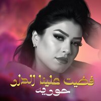 فضيت علينا الدار - حورية