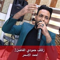 زفاف حمودي الفاضل2 - احمد الاسمر & Ahmed Al Asmar