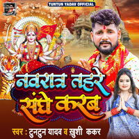 Navratr Tahre Sanghe Karb - Tuntun yadav & Khushi Kakar