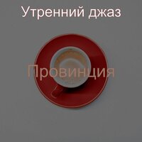 Echos, потрясающий - Утренний джаз