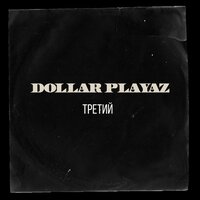 Осенняя - Dollar Playaz