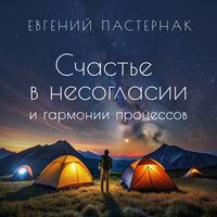 Счастье в несогласии и гармонии процессов - Евгений Пастернак
