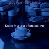 Видения (Пузырьковый чай) - Кафе Музыка обольщение