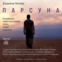 Владимир Легойда. «Парсуна. Откровения известных людей о Боге, о вере, о личном». Часть 29 - Юрий Белик