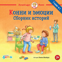 Конни и эмоции - Оксана Архиреева