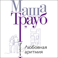 Маша Трауб. «Любовная аритмия». Часть 19 - Надежда Винокурова
