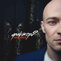 Ира - Фактор 2