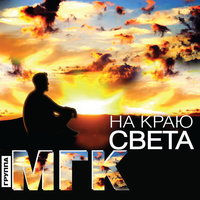 На краю света - МГК & Юлия Душкина