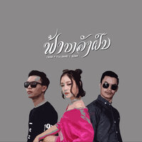 ຟ້າຫຼັງຝົນ - Zamio P & Adam & Ammie Sys