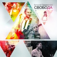 Велик ты господь - Vitaliy Yefremochkin & Maria Ledyaev