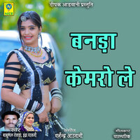 Banda Chemro Le - Babulal Rovada & Indra Dhavsi