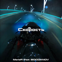 Скорость - Maria R & Bogdanov