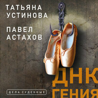 Татьяна Устинова, Павел Астахов. «ДНК гения». Часть 13 - Елена Калиниченко