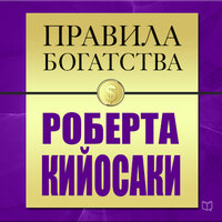 Квадрант денежного потока - Сергей Шуленин