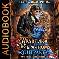 Ольга Дмитриева. «Практика по брачному контракту. Магия не пригодится!». Часть 1 - Валерия Савельева