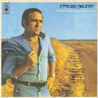 על גבעות שיח-אבריק - Yehoram Gaon