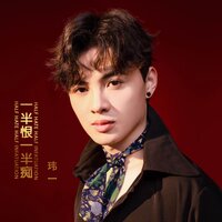 一半恨一半痴 - 玮一