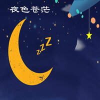 永恒不变 - 新时代轻音乐团