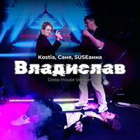 Владислав - Kostia & SUSEанна & САНЯ