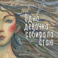 Анна Фенина. «Одна девочка собирала стаю». Часть 29 - Елена Понеделина