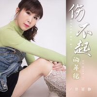 伤不起的年纪 - 许丽静