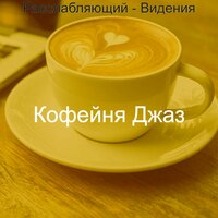 Звуки (Рестораны) - Кофейня Джаз