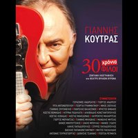 Efiva gerakia - Giannis Koutras & Vasilis Papakonstantinou