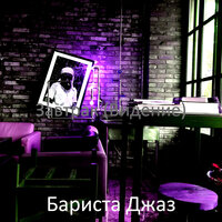Музыка (Кафе) - Бариста Джаз