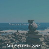Звуки (Йога) - Спа Музыка проект
