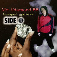 Шалава - Mr. Diamond 55