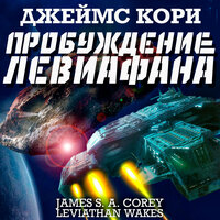 Джеймс Кори. «Пробуждение Левиафана». Часть 44 - Всеволод Кузнецов