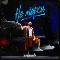 Не, мерси - medi