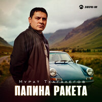 Папина ракета - Мурат Тхагалегов