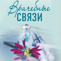 Ирина Градова. «Врачебные связи». Часть 55 - Марина Тропина