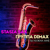 Ты нужна мне - Группа DiMax & Stasia Sax
