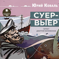 Юрий Коваль. «Суер-Выер». Часть 32 - Дмитрий Филимонов