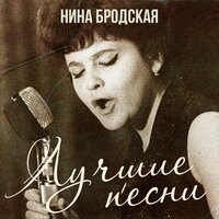 Русская зима - Нина Бродская