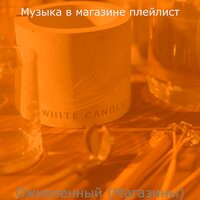Мечты (Розничная торговля) - Музыка в магазине