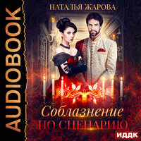 Жарова Наталья. «Соблазнение по сценарию». Часть 10 - Валерия Савельева