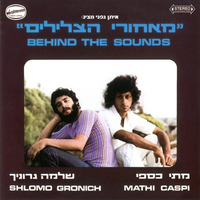 אל נא תלך - Shlomo Gronich & Matti Caspi