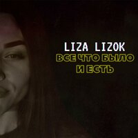Ой мама - LIZA LIZOK