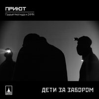 Мы видели мир - Приют & TRUEтень