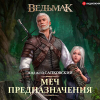 Сапковский Анджей. «Меч Предназначения»