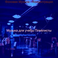 Звуки (Исследовать) - Музыка для учебы Плейлисты