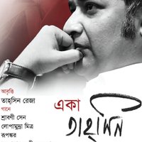 Borshar Dine - Tahsin Reja & Srabani Sen