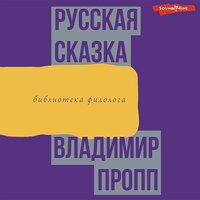 Владимир Пропп. «Русская сказка». Часть 38 - Илья Дементьев
