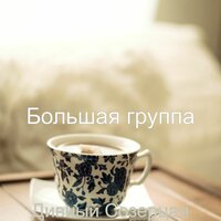 Роскошный город, сосредоточенность - Большая группа